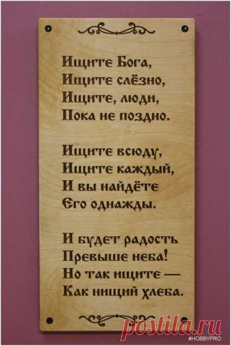 Ищите Бога, 
Ищите слёзно, 
Ищите, люди, 
Пока не поздно. 
Ищите всюду, 
Показать полностью…