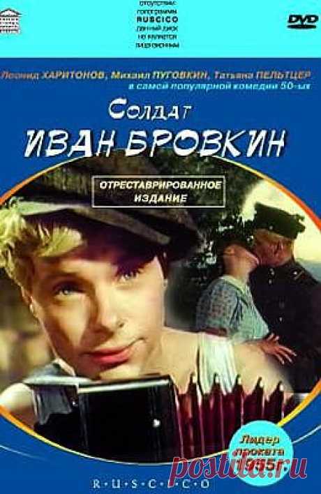 Солдат Иван Бровкин (1955) - Советские фильмы