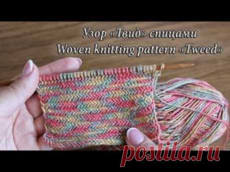 Узор «Твид» спицами | Woven knitting pattern «Tweed»