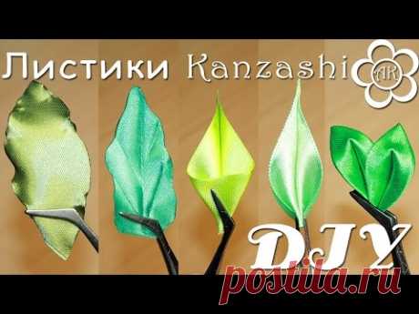Зеленые Листики к Цветам Канзаши / DIY Kanzashi