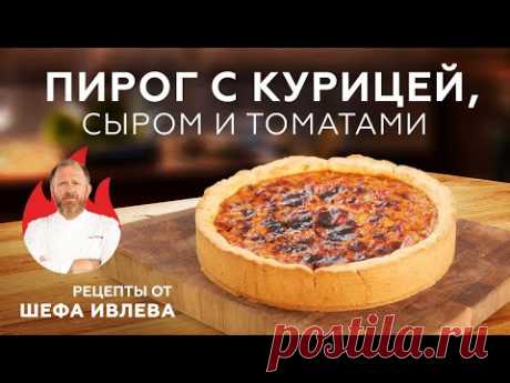 ПИРОГ С КУРИЦЕЙ, СЫРОМ И ТОМАТАМИ