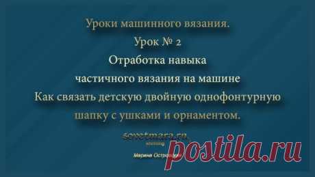 Видео уроки машинного вязания. Как связать детскую двойную шапку с ушками и орнаментом на однофонтурной машине. Частичное вязание на машине