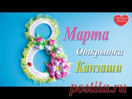 8 Марта Открытка Канзаши . Уроки Канзаши / Greeting Card kanzashi Hand made