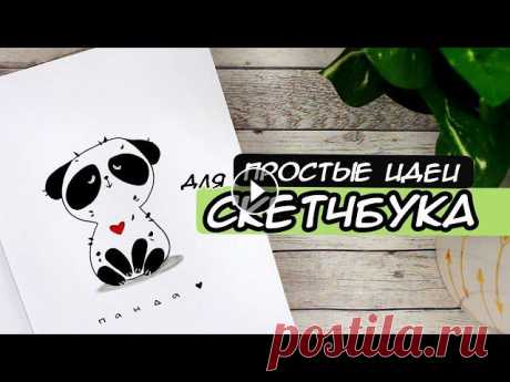 САМЫЕ ПРОСТЫЕ И ЛЕГКИЕ РИСУНКИ ДЛЯ СКЕТЧБУКА???? #скетчбук #идеи #рисункиСАМЫЕ ПРОСТЫЕ И ЛЕГКИЕ РИСУНКИ ДЛЯ СКЕТЧБУКАСегодня для вас видео с простыми рисунками, по вашим заявкам????А в конце видео я ...