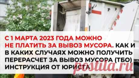 В Правила предоставления коммунальных услуг внесены поправки, касающиеся вывоза твердых бытовых отходов (ТБО). Вступают в законную силу эти поправки с 1 марта 2023 года.

Эти изменения коснутся жителей многоквартирных домов, которые более пяти дней отсутствовали по месту жительства и могут подтвердить это документально. Причина отсутствия не важна (отпуск, командировка, нахождение на лечении в стационаре и т.п.), главное, чтобы это можно было доказать.

https://www.9111.ru...