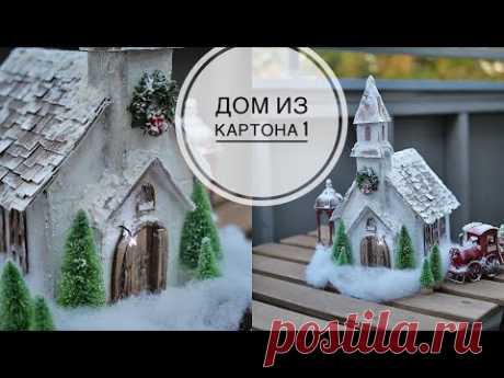 Домик из картона для Рождественской деревеньки / Часть 1 / DIY TSVORIC