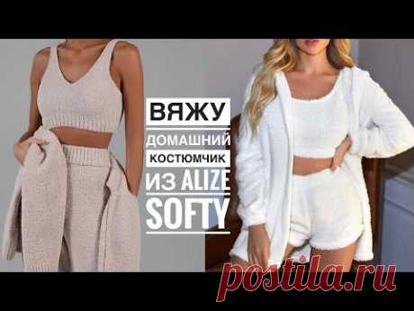 Новый процесс! Вяжу домашний костюмчик из Alize Softy ( топ + шортики спицами). Ожидайте МК 🤗