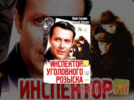 Инспектор уголовного розыска (1971) фильм