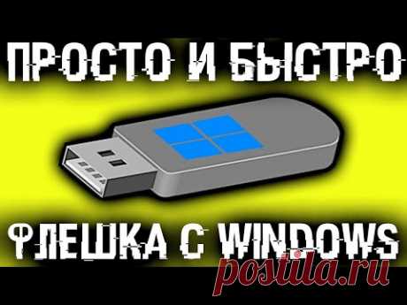 Как создать флешку для установки Windows?