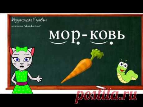 Урок 23. Учим букву Е, читаем слоги, слова и предложения вместе с кисой Алисой. (0+) Урок 24. Учим букву Ь, читаем слоги, слова и предложения вместе с кисой ...