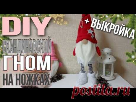 Скандинавский гном на ножках. Шьем гнома. Scandinavian gnome on the legs. Sewing a gnome.