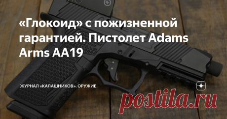 «Глокоид» с пожизненной гарантией. Пистолет Adams Arms AA19 Фирма Adams Arms представила один из самых дорогих клонов «Глока» Полимерная рамка, ударниковый УСМ с полувзводом, автоматический предохранитель на спусковом крючке — где-то вы это уже видели? Да, под названием AA19 на рынок выпущен очередной глокоподобный пистолет с претензией на оригинальность. Материал опубликован в журнале «КАЛАШНИКОВ» Американская компания Adams Arms известна, как производитель оружия на AR-п...