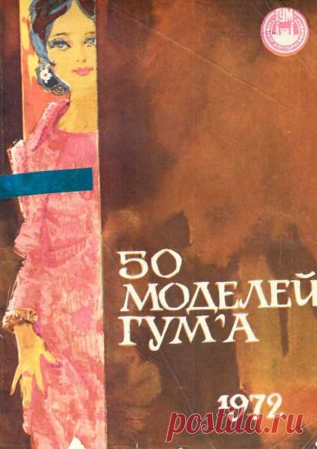 Выкройки из журнала «50 моделей ГУМа» 1972 года. Часть 1 | Журнал Ярмарки Мастеров