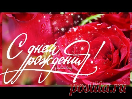 Роскошное поздравление С ДНЕМ РОЖДЕНИЯ!!!