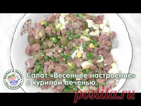 Салат "Весеннее настроение" с куриной печенью