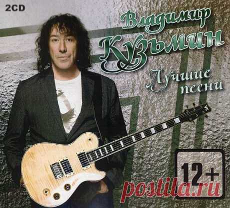 Владимир Кузьмин - Лучшие Песни (2CD) (2012) FLAC Неофициальная двухдисковая компиляция лучших песен легендарного советского и российского рок-музыканта Владимира Кузьмина. Владимир Борисович Кузьмин — советский и российский музыкант. Гитарист, мультиинструменталист и автор песен, вокалист. Один из основателей и лидеров группы «Карнавал», лидер