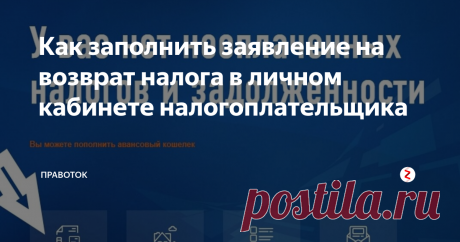 Как заполнить заявление на возврат налога в личном кабинете налогоплательщика В новой версии личного кабинета налогоплательщика возможность заполнить заявление о возврате вычета с указанием банковских реквизитов появляется в разделе "Распорядится переплатой".
Активной такая возможность становится только после того, как сумма одобрена налоговым органом.
По сути есть два пути:
первый, сделать заявление "от руки", затем подписать и отсканировать его. И прикрепить к декларации,