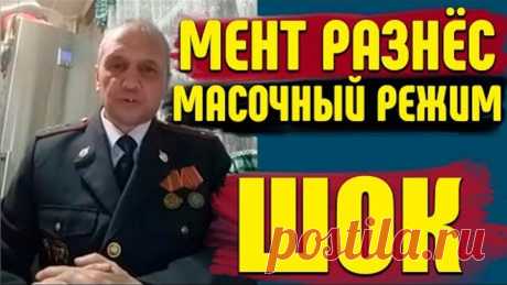 МЕНТ РАЗНЕС МАСОЧНЫЙ РЕЖИМ И ЗАЯВИЛ ЧТО ЭТО НЕ ЗАКОННО /ШТРАФ ЗА ОТСУТСТВИЕ МАСКИ