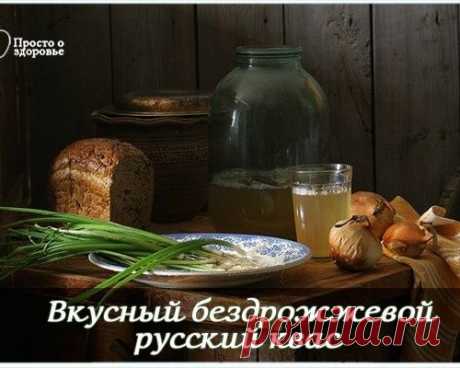 РЕЦЕПТЫ ВКУСНОГО РУССКОГО КВАСА БЕЗ ДРОЖЖЕЙ