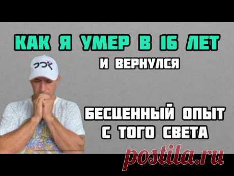 Как я умер и вернулся. Мой опыт клинической смерти.