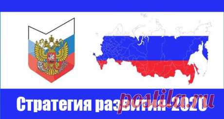 Стратегия развития России до 2020 года: концепция и реализация