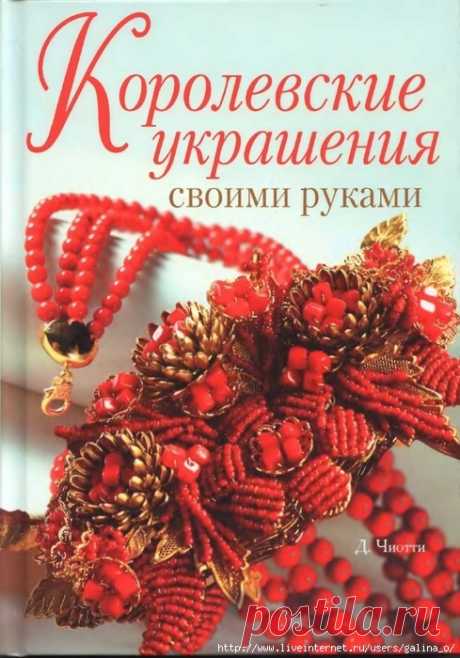 Королевские украшения своими руками.