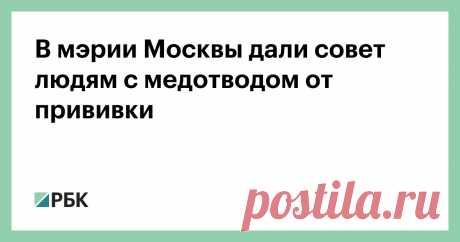 29-6-21-В мэрии Москвы дали совет людям с медотводом от прививки Тем, кому вакцинация от коронавируса противопоказана по медицинским основаниям, стоит минимизировать контакты, сказал глава департамента торговли и услуг московской мэрии Алексей Немерюк. Имеющим ...