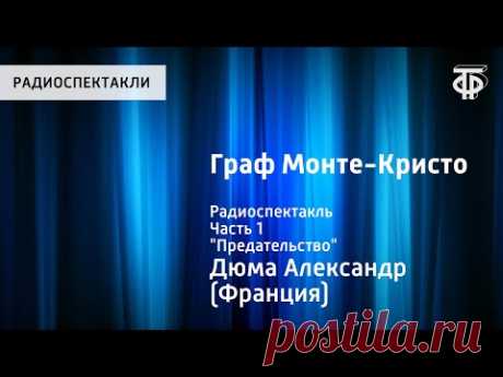 Александр Дюма. Граф Монте-Кристо. Радиоспектакль. Часть 1. "Предательство"