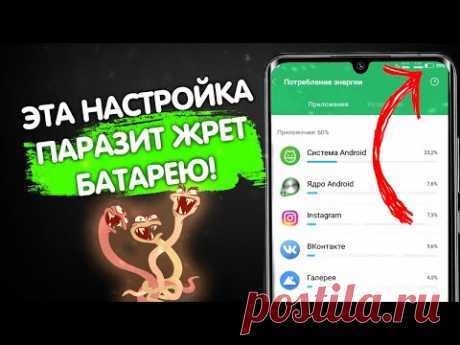 ЭТИ НАСТРОЙКИ ПАРАЗИТЫ МАКСИМАЛЬНО ЖРУТ БАТАРЕЮ , СРОЧНО ОТКЛЮЧИ ! Экономия батареи на андроид .