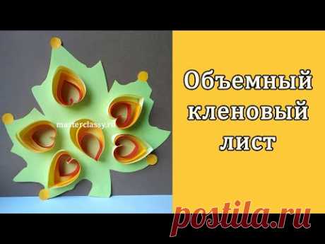 Autumn Kids DIY. Детская объемная поделка из цветной бумаги «Осенний кленовый лист». Видео