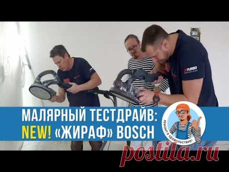 Новая шлифмашинка “ЖИРАФ” от БОШ. BOSCH Professional GTR 550. Малярный ТЕСТДРАЙВ.