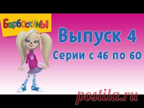 Барбоскины Выпуск 4 - Розыгрыш (мультфильм)