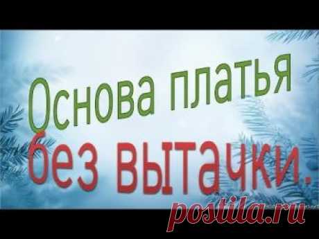 Основа платья без вытачки с цельнокроеным рукавом. Основа для платья оверсайз, бохо.