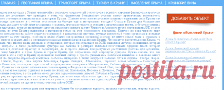 -Неперспективный
Крым для всех — портал отдых в Крыму и покупка недвижимости Крым, заказ и бронирование мест в пансионатах и санаториях Крыма, частный сектор сдача жилья на ЮБК. Цены и стоимость 2012 года снять жильё: Большая Ялта и Алушта, Гаспра, Форос, Мисхор, Симеиз, Кореиз, Ялта, Алупка, Массандра, Гурзуф, Ливадия, Малореченское, Рыбачье, Солнечногорское, Веселое, Морское, Айвазовское, Партенит, купить дом или квартиру в Севастополе, Судаке и Коктебеле. Возможность купить недвижимость...