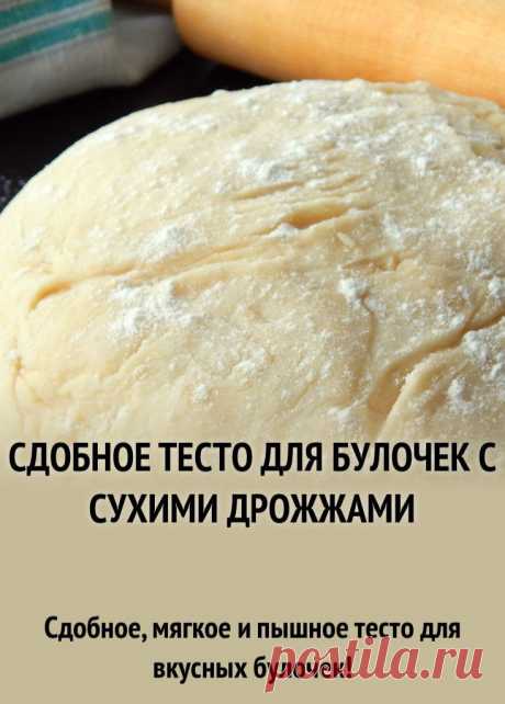 СДОБНОЕ ТЕСТО ДЛЯ СЛАДКИХ БУЛОЧЕК НА ДРОЖЖАХ