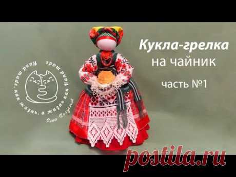 Кукла мотанка. Грелка на чайник. Часть 1    Motanka doll.  Heating pad for teapot.  Part 1