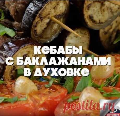 Кебабы с баклажанами в духовке