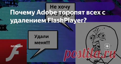 Почему Adobe торопят всех с удалением FlashPlayer? Рассказываю, чем грозит наличие этой программы на Вашем компьютере, нужно ли её удалять, и как легко от неё избавиться в три действия.