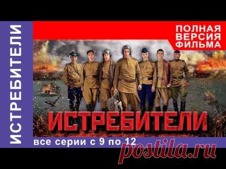 Истребители. Все серии подряд с 9 по 12. Военная драма. StarMedia - YouTube