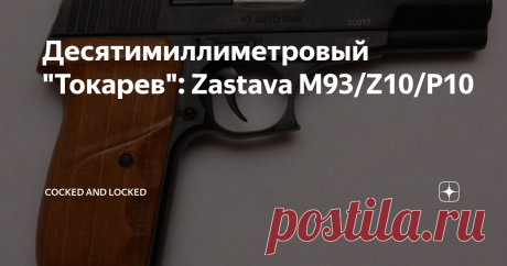 Десятимиллиметровый "Токарев": Zastava М93/Z10/P10 В числе прямых клонов и "вариаций на тему" ТТ этот югославский вариант - один из самых специфичных (и, заметим, малосерийных). В 1991 году завод "Застава oружје" в Крагуеваце, до того уже много лет выпускавший ТТ-образные пистолеты, решил в очередной раз перелицевать привычную конструкцию - на этот раз под "новомодный" патрон 10 mm Auto, об истории появления которого я как-то уже писал не так давно.  Фантазия Родолюба Матк...