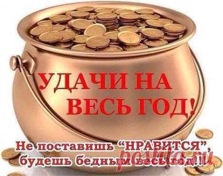 ﺕЛариса Ержова
ЭТО КОПИЛКА СЧАСТЬЯ, ОНА ДОЛЖНА БЫТЬ У КАЖДОГО НА СТРАНИЦЕ!