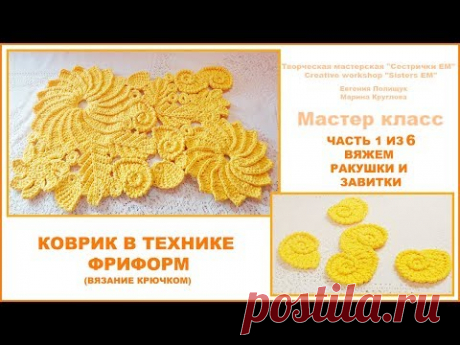 Коврик в технике фриформ. Часть 1 из 6 Вяжем ракушки и завитки. (вязание крючком)