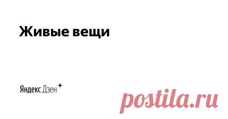 Живые вещи | Яндекс Дзен Художник, дизайнер, автор книг и журналов для детей, игрушечных дел мастер - давайте знакомиться! Меня зовут Катерина Пискунова, и я готова открыть перед вами все свои большие и маленькие секреты мастерства. Мой сайт https://livingart.online/
По вопросам сотрудничества и рекламы: https://clck.ru/R7u