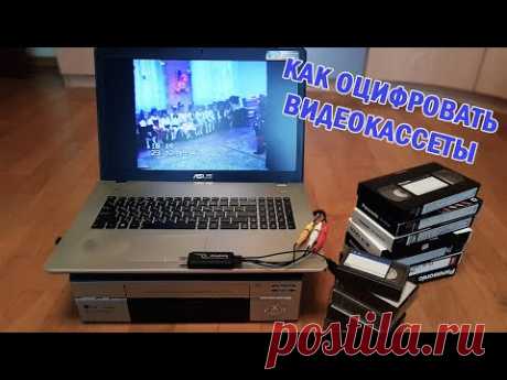 📼 Как оцифровать видеокассету в домашних условиях (VHS, MiniDV)