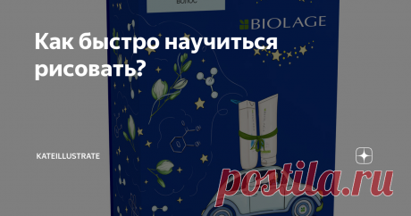 Как быстро научиться рисовать? 8 шагов, которые помогли мне найти свой стиль и клиентов.