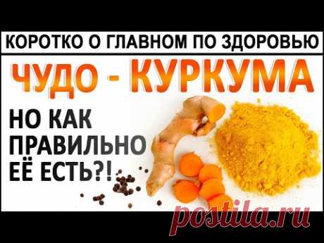 КУРКУМА лечебная, но не любая. При чём тут чёрный перец? Лучшая в мире Куркума! Куркумин!