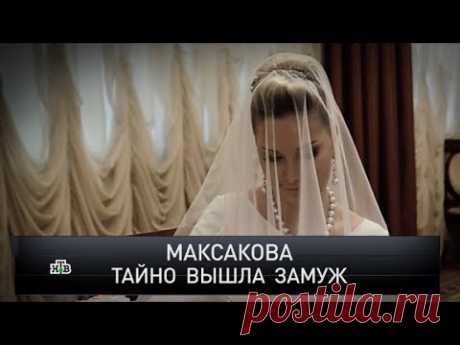 "Новые русские сенсации": "Максакова тайно вышла замуж"