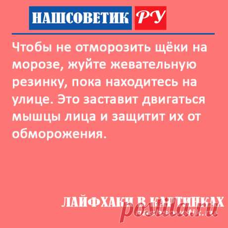 Что делать, чтобы не отморозить щеки на морозе? Берём на заметку. Защитить щёки от обморожения поможет жевательная резинка.