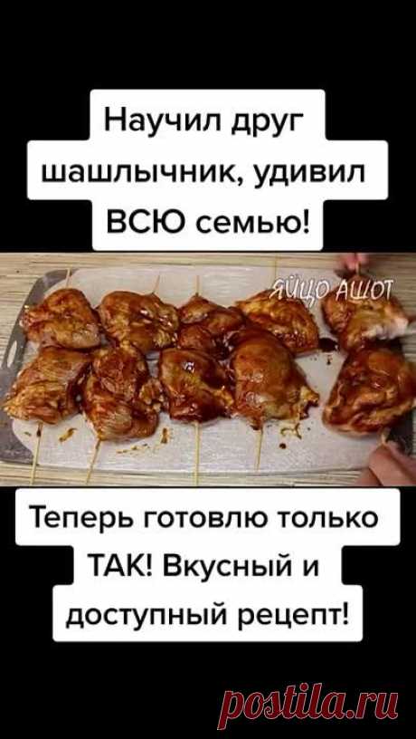 Шашлычок пробуй и делись