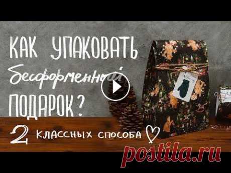 Упаковка подарков: как упаковать бесформенный подарок, 2 классных способа Заказать упаковочную бумагу, в которую упакованы подарки на видео, можно на сайте ____ Как упаковать в оберточную бумагу подарок без коробки? Как упак...